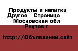 Продукты и напитки Другое - Страница 2 . Московская обл.,Реутов г.